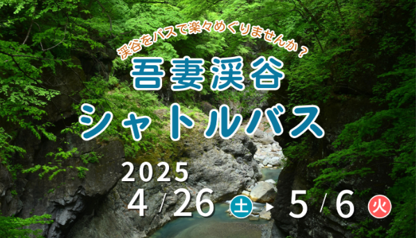 ＊期間限定＊　吾妻渓谷シャトルバス運行について【4/26～5/6】