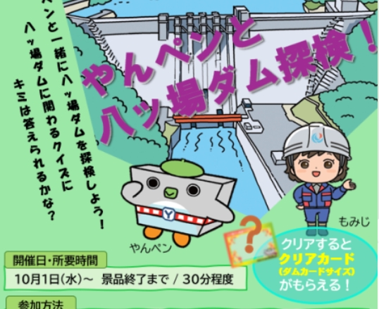 八ッ場ダム周遊クイズラリー　～やんペンと八ッ場ダム探検！～【10月1日（水）～景品終了まで】