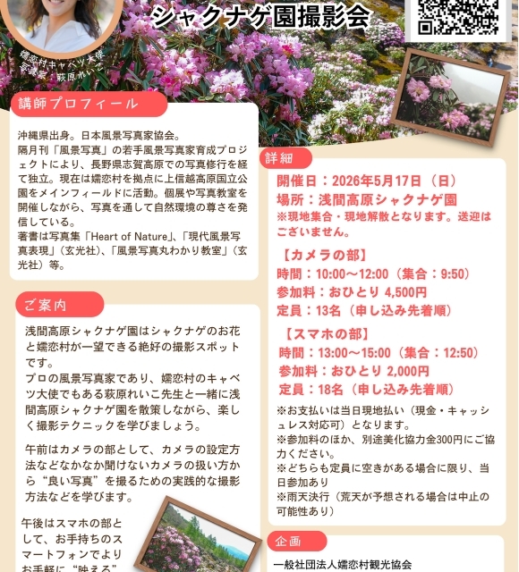いっしょに撮り歩くシャクナゲ園撮影会（講師：萩原れいこ先生）【嬬恋村】