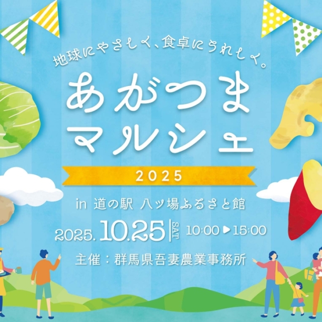 「あがつまマルシェ2025」を開催！【10月25日（土）】