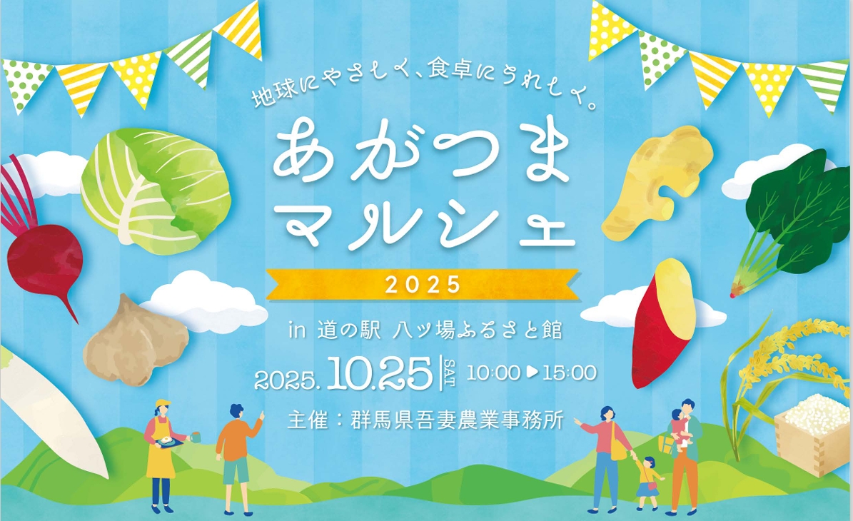 「あがつまマルシェ2025」を開催!【10月25日(土)】