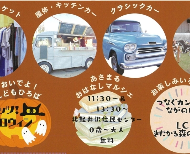 第13回北軽井沢わくわくフェスタ