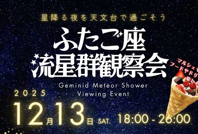 ふたご座流星群観察会(高山村)【12月13日(土)】