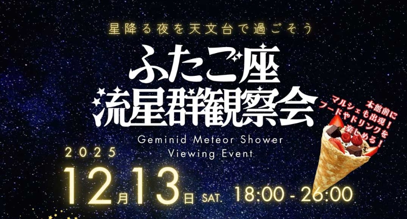ふたご座流星群観察会（高山村）【12月13日（土）】