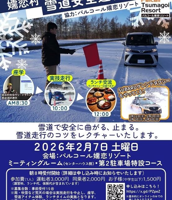 雪道安全運転講習会【嬬恋村】