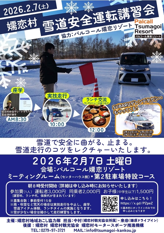 雪道安全運転講習会【嬬恋村】