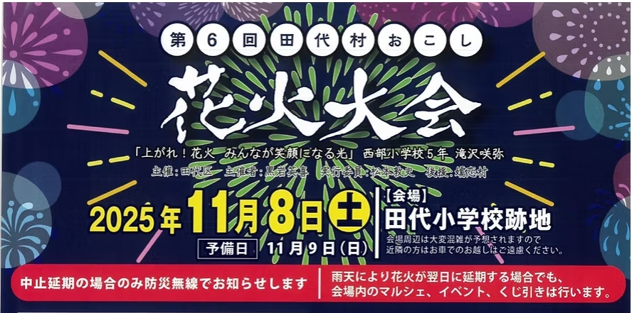 第6回 田代村おこし花火大会【11月8日（土）】