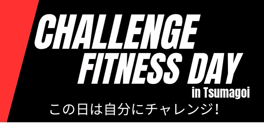 チャレンジフィットネスDAY in Tsumagoi