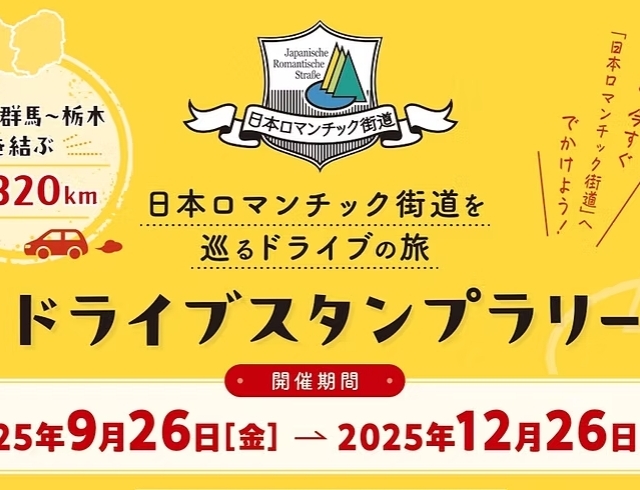 日本ロマンチック街道　ドライブスタンプラリー