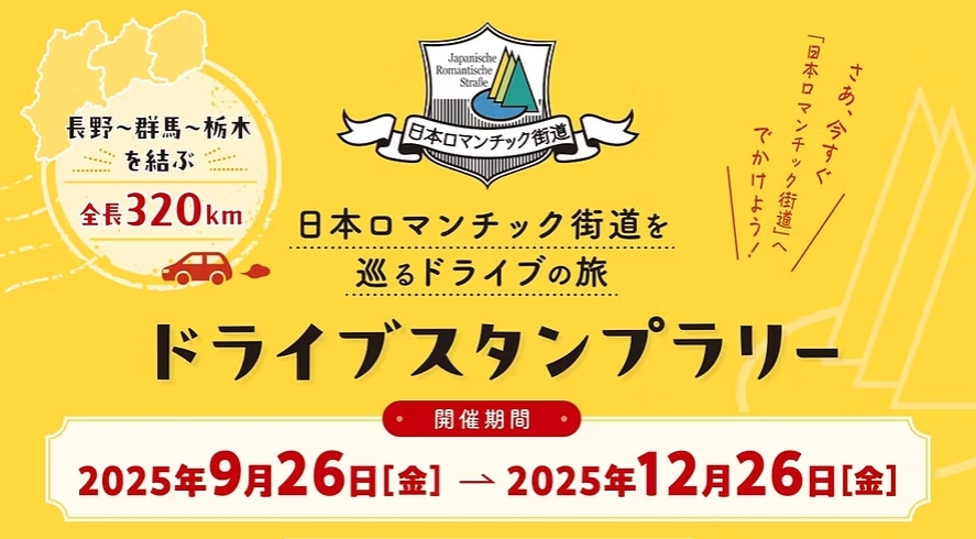 日本ロマンチック街道 ドライブスタンプラリー