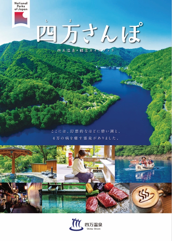 四万さんぽ～四万温泉観光ガイドブック～