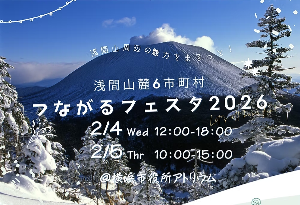 浅間山周辺の魅力をまるっと！〜あさまのいぶきを感じる〜浅間山麓6市町村つながるフェスタ2026【嬬恋村】