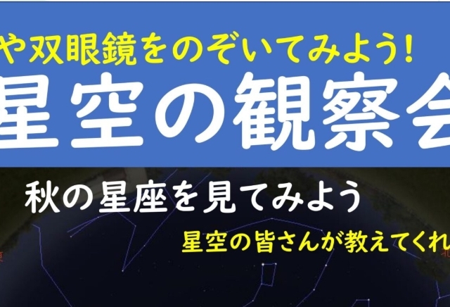 浅間山北麓ビジターセンター 星空の観察会【11月15日(土)】