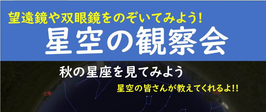 浅間山北麓ビジターセンター 星空の観察会【11月15日（土）】
