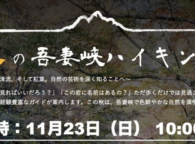 「秋の吾妻峡ハイキング」【11月23日(日)】