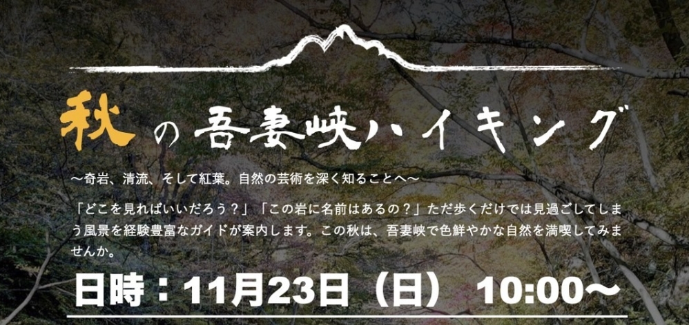 「秋の吾妻峡ハイキング」【11月23日（日）】