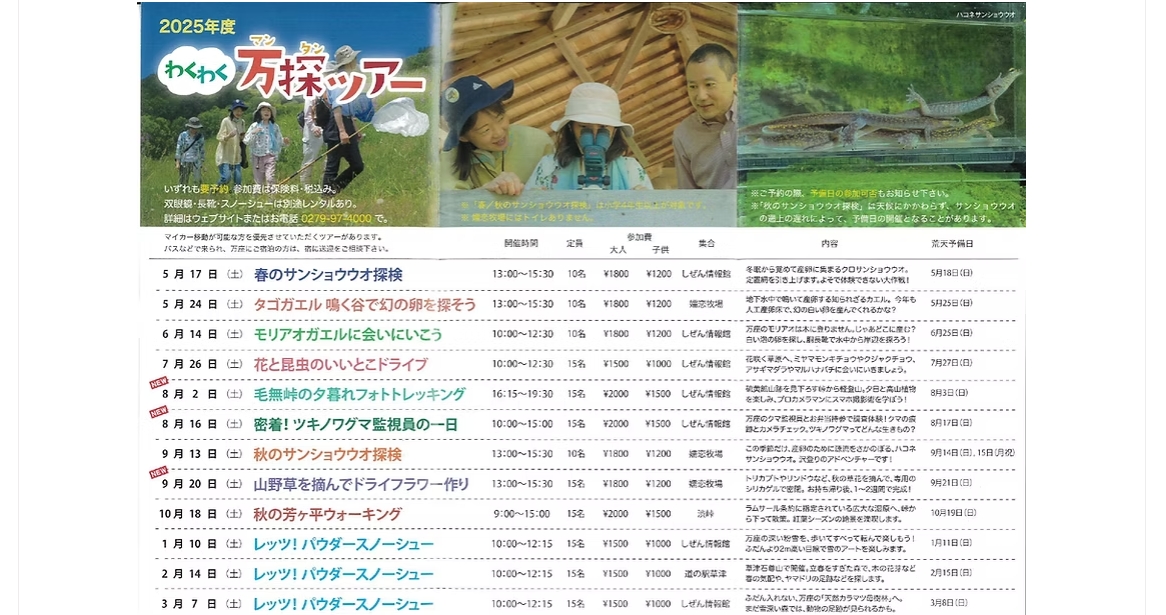 わくわく万探ツアー「レッツ！パウダースノーシュー」（嬬恋村）【2026年1月～3月】