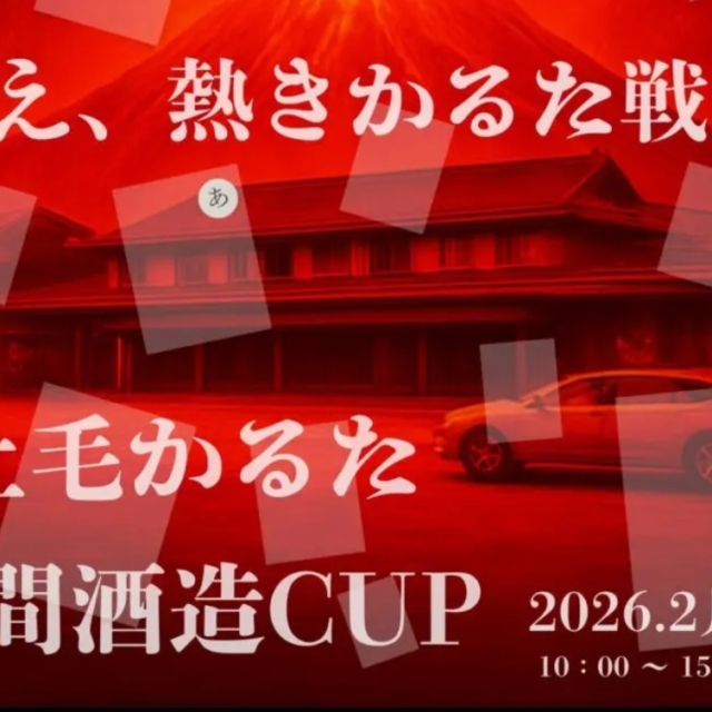 上毛かるた 浅間酒造CUP（長野原町）【2月28日（土）】※参加締切2月20日（金）
