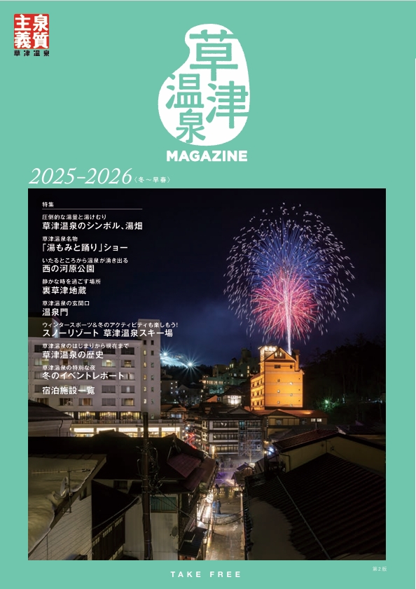 草津温泉MAGAZINE　R7年発行