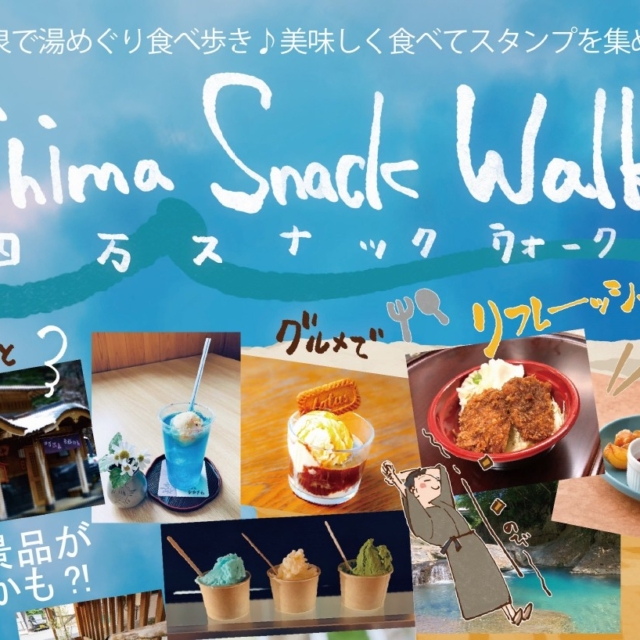 Shima Snack Walk「四万スナックウォーク」（中之条町）【7月18日（土）～7月26日（日）】