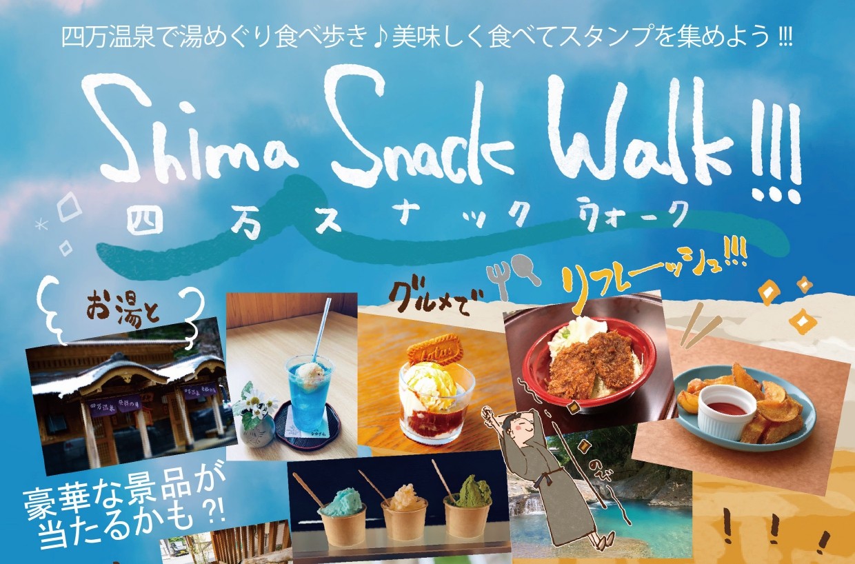 Shima Snack Walk「四万スナックウォーク」(中之条町)【7月18日(土)~7月26日(日)】