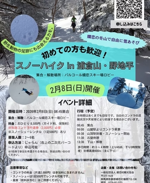 スノーハイク体験申し込み受付中!(嬬恋村)【2月8日(日)・3月22日(日)】