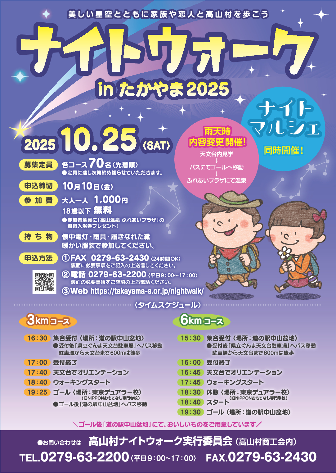 ナイトウォークinたかやま2025