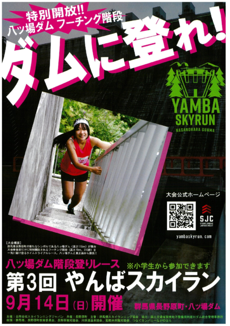 【ダムに登れ！】第３回やんばスカイラン【9月14日（日）】