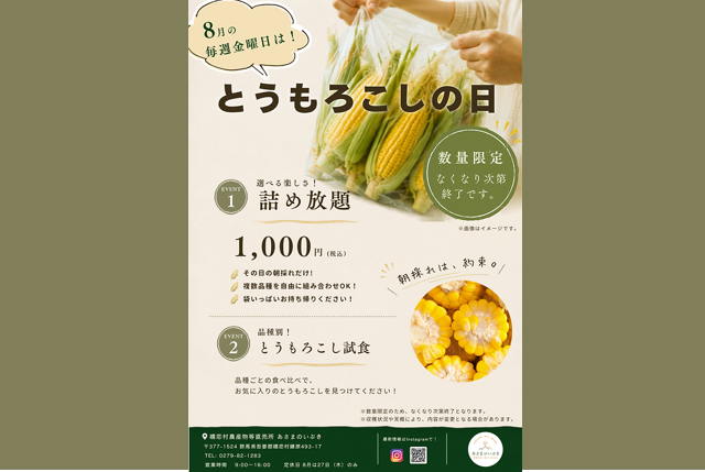 毎週金曜日は「とうもろこしの日」🌽（嬬恋村）【8月28日（金）】