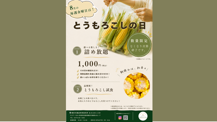 毎週金曜日は「とうもろこしの日」🌽（嬬恋村）【8月28日（金）】