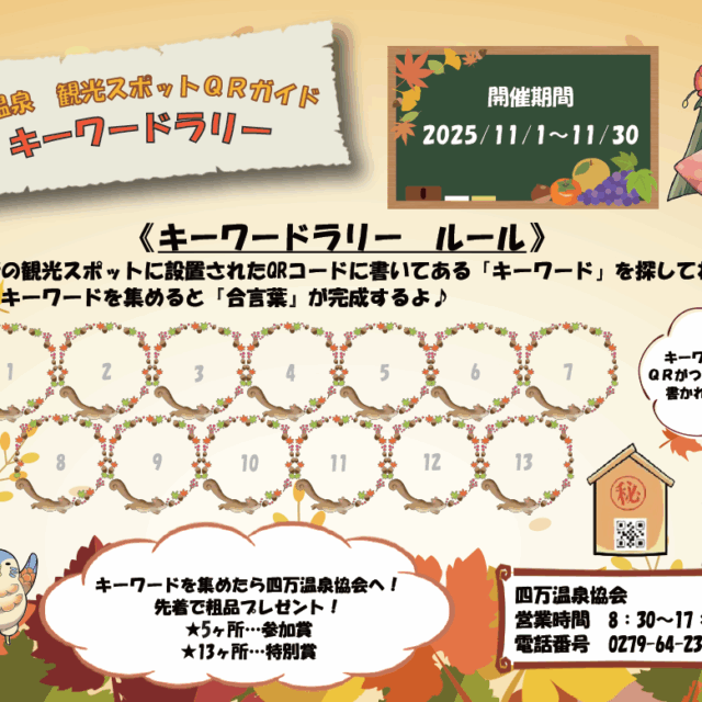 観光スポットQRガイド キーワードラリー【11月1日(土)~11月30日(日)】