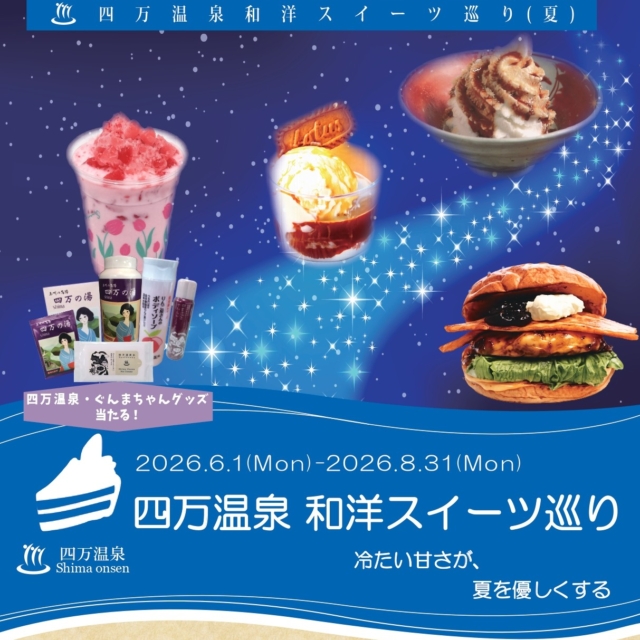 四万温泉スイーツ巡り（中之条町）【8月31日（月）まで】