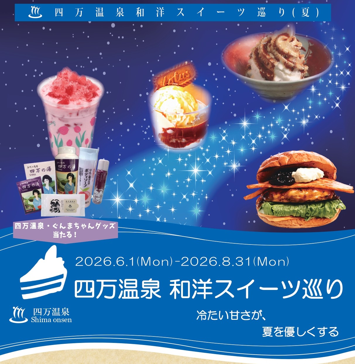 四万温泉スイーツ巡り(中之条町)【8月31日(月)まで】