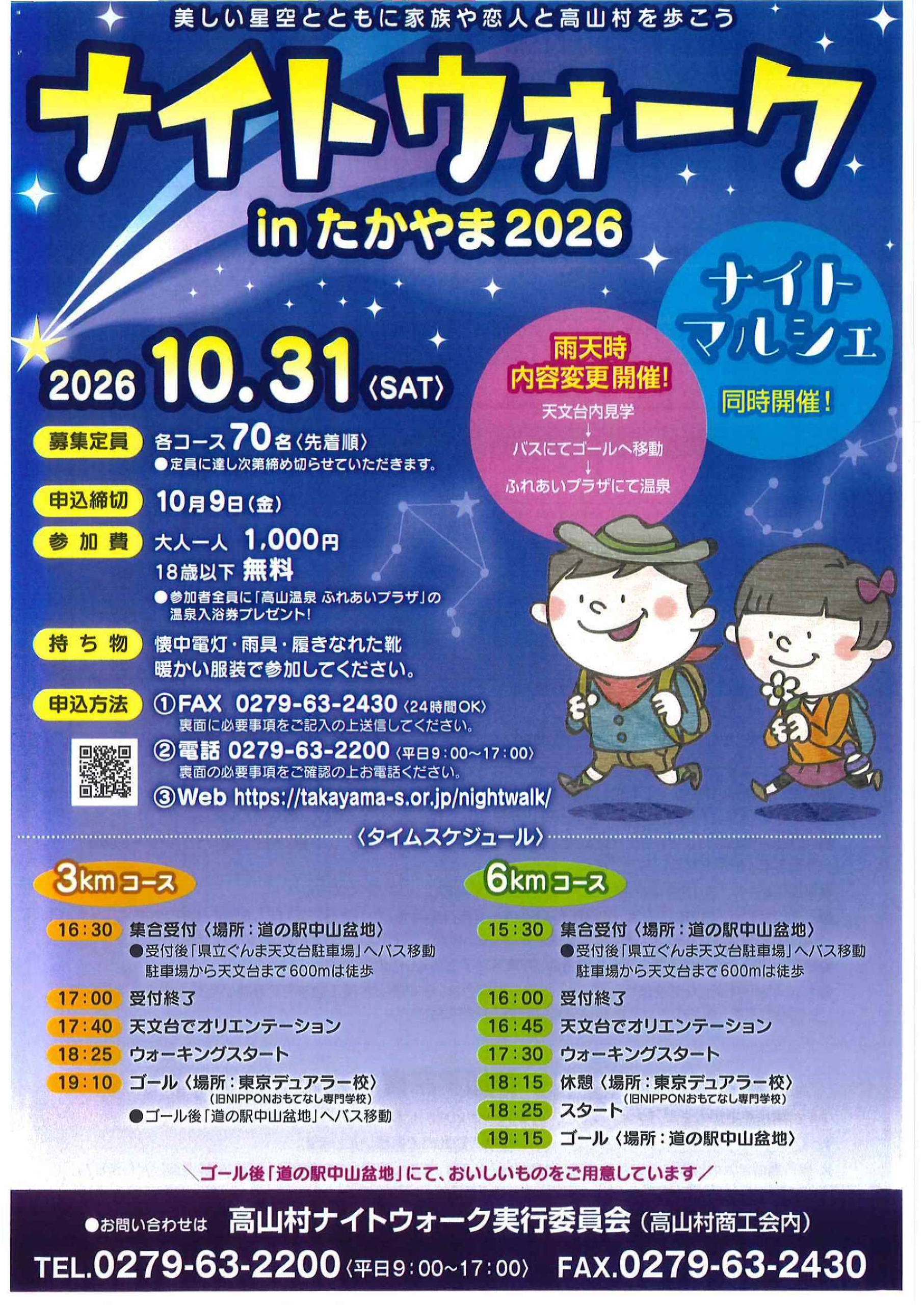 ナイトウォークinたかやま2026【高山村】
