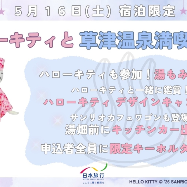 ハローキティが草津温泉に遊びにくる♨「ハローキティと草津温泉満喫の旅」【5月16日（土）】