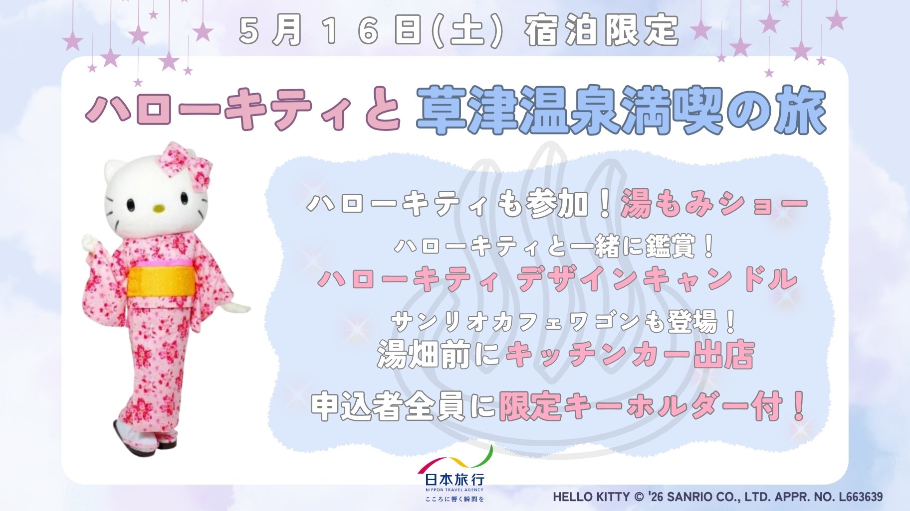 ハローキティが草津温泉に遊びにくる♨「ハローキティと草津温泉満喫の旅」【5月16日（土）】