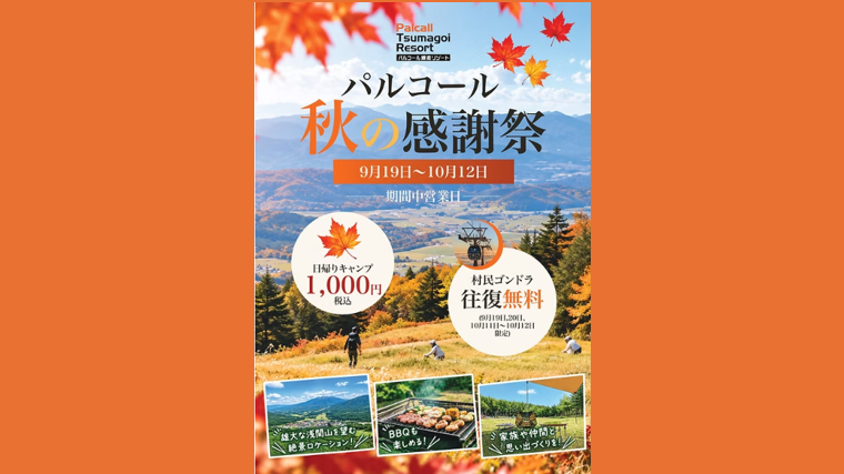 パルコール秋の感謝祭【嬬恋村】