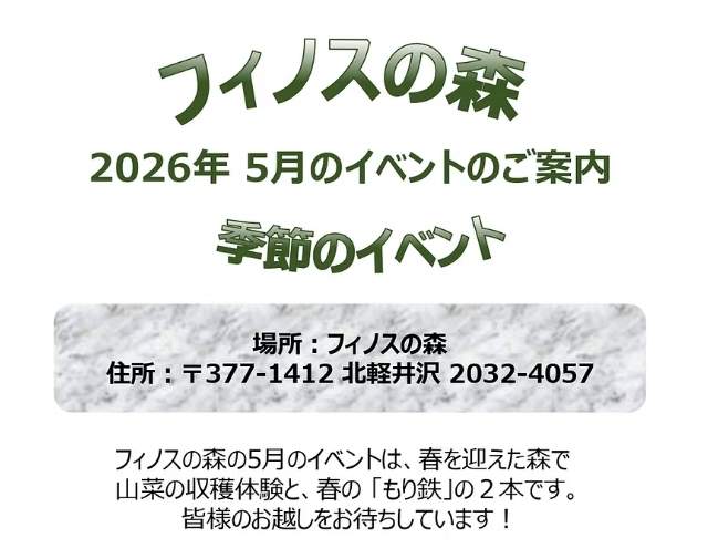 フィノスの森季節のイベント【2026年5月】