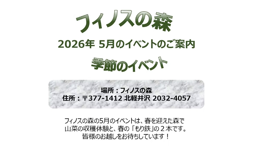フィノスの森季節のイベント【2026年5月】