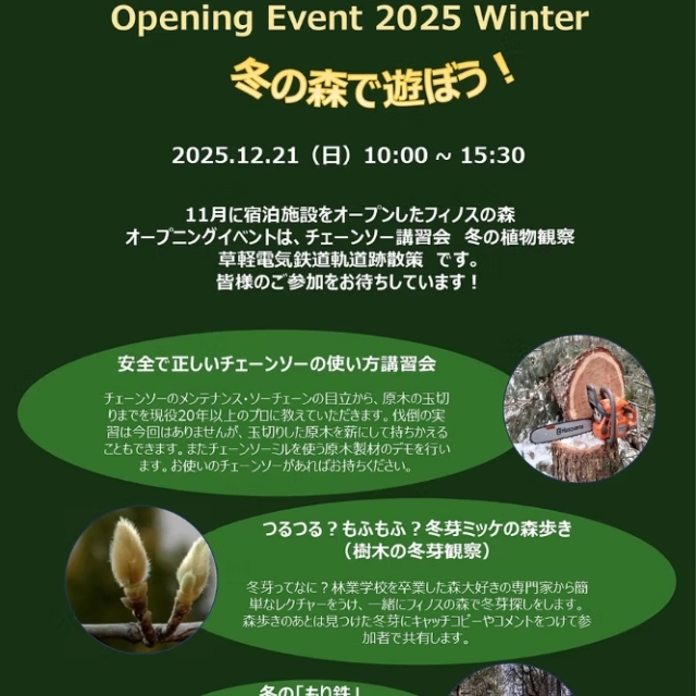 フィノスの森 Opening Event 2025 Winter 冬の森で遊ぼう！【嬬恋村】
