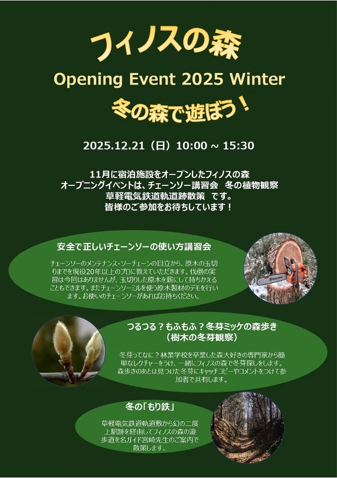 フィノスの森 Opening Event 2025 Winter 冬の森で遊ぼう!【嬬恋村】