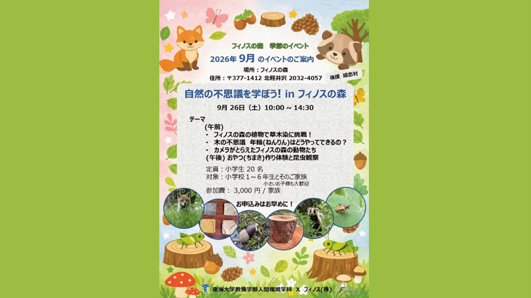 自然の不思議を学ぼう in フィノスの森【嬬恋村】