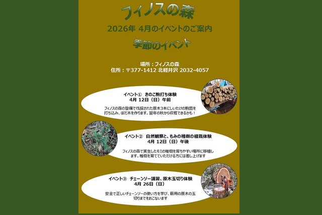 フィノスの森4月イベント（嬬恋村）【4月12日（日）、26日（日）】