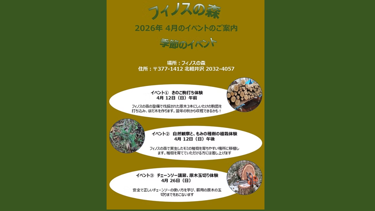 フィノスの森4月イベント（嬬恋村）【4月12日（日）、26日（日）】