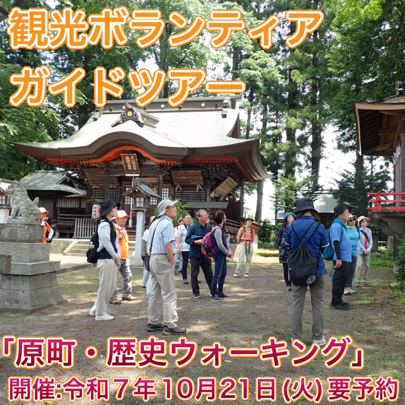 東吾妻町「原町・歴史ウォーキング」(1日コース)