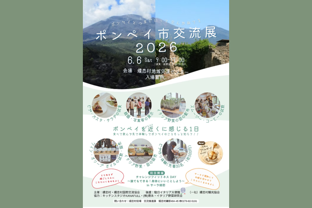 ポンペイ市交流展2026（嬬恋村）【6月6日(土)】