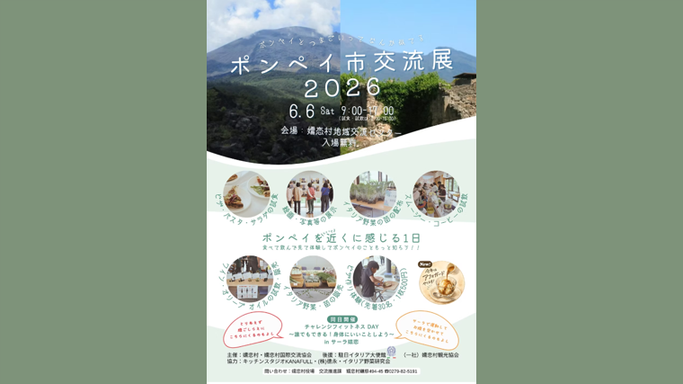 ポンペイ市交流展2026(嬬恋村)【6月6日(土)】