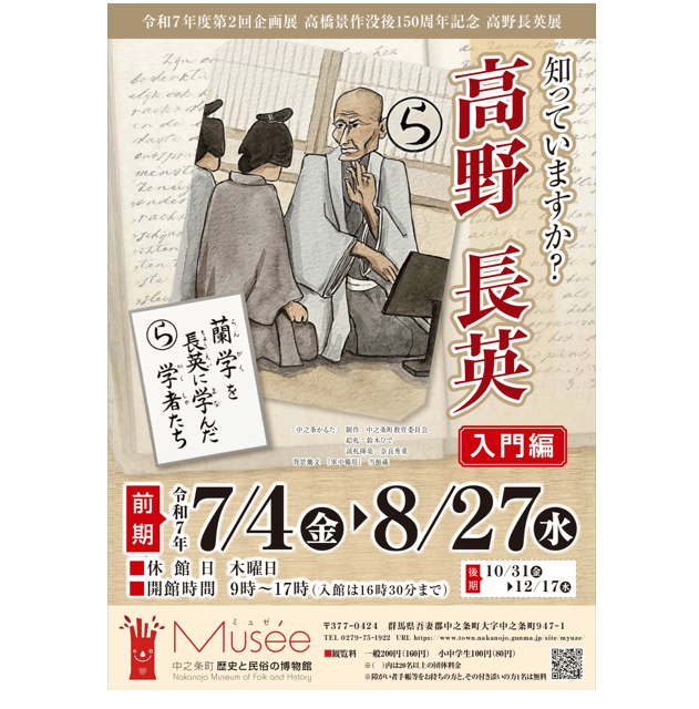 ミュゼ企画展「知っていますか？高野長英 入門編」開催中【7月04日（金）～8月27日（水）】