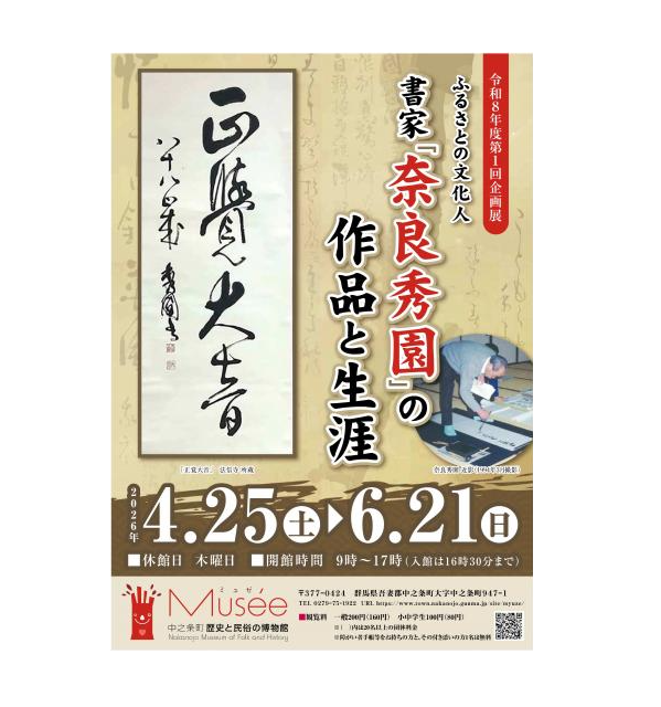 ミュゼ企画展「ふるさとの文化人 書家『奈良秀園』の作品と生涯」開催中(中之条町)【6月21日(日)まで】