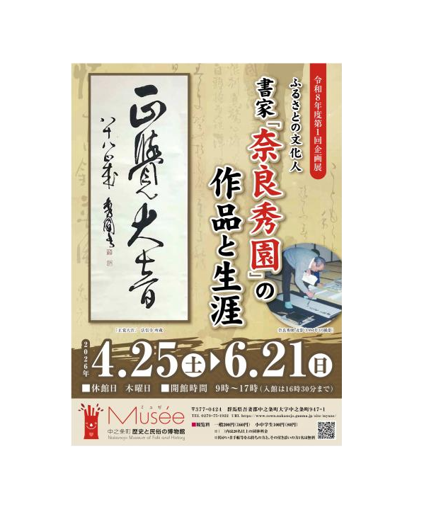 ミュゼ企画展「ふるさとの文化人 書家『奈良秀園』の作品と生涯」開催中（中之条町）【6月21日（日）まで】